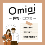 Omiai_評判_アイキャッチ