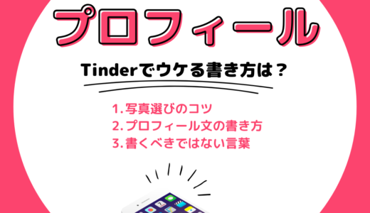 【例文付き】Tinder(ティンダー)でウケがいいプロフィール文や画像を解説！