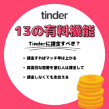 Tinder（ティンダー）に課金は必要？13の有料機能をズバリ解説！