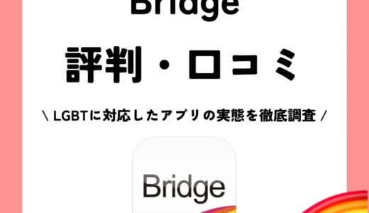 Bridge（ブリッジ） アプリのリアルな評判や口コミを解説！ゲイなら登録すべき！？