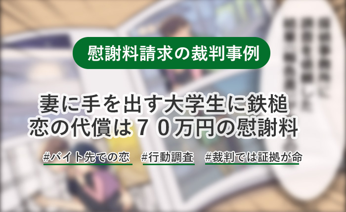 妻と大学生2人のイケナイ恋！夫の怒りが、考えの甘い大学生たちに鉄槌を下し、70万円ずつの慰謝料を勝ち取ったケース