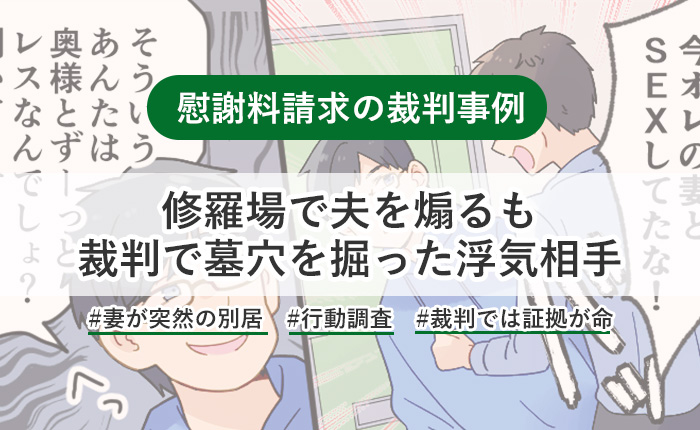 慰謝料請求の裁判事例　修羅場でシラを切るも　裁判で墓穴を掘った浮気相手　#妻が突然の別居　#浮気調査　#裁判では証拠が命