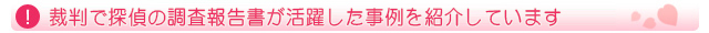 裁判で探偵の調査報告書が活躍した事例を紹介しています