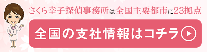 求人採用 さくら幸子探偵事務所