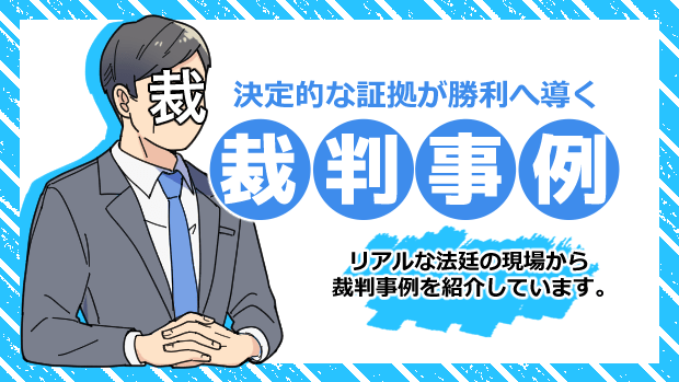 決定的な証拠が勝利へ導く　裁判事例　リアルな法廷の現場から裁判事例を紹介しています。