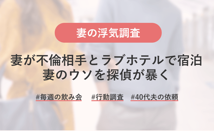 妻が不倫相手とラブホテルで宿泊！毎週会社の飲み会に参加する本当の真実とは！？