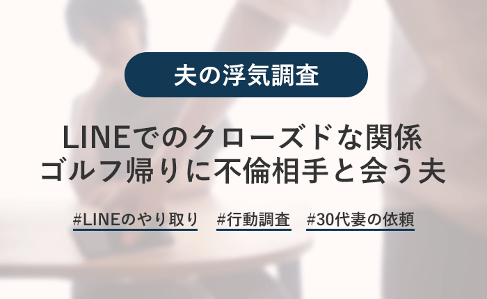 LINEのやり取りに女性の影！ゴルフ帰りに不倫相手宅へ行く旦那を激写！