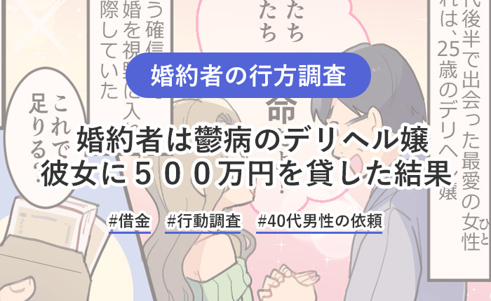 婚約した風俗嬢が音信不通に！鬱病治療中で借金苦…のはずが、SNSで豪遊を確認！