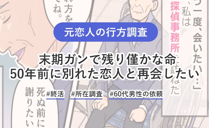 別れてしまった元恋人と涙の再会！末期ガンを患い、余命宣告された終活の果てに…