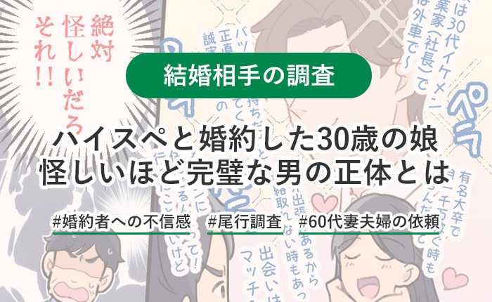 娘の婚約者が怪しい！イケメンで高学歴・高収入だという彼のとんでもない正体は！