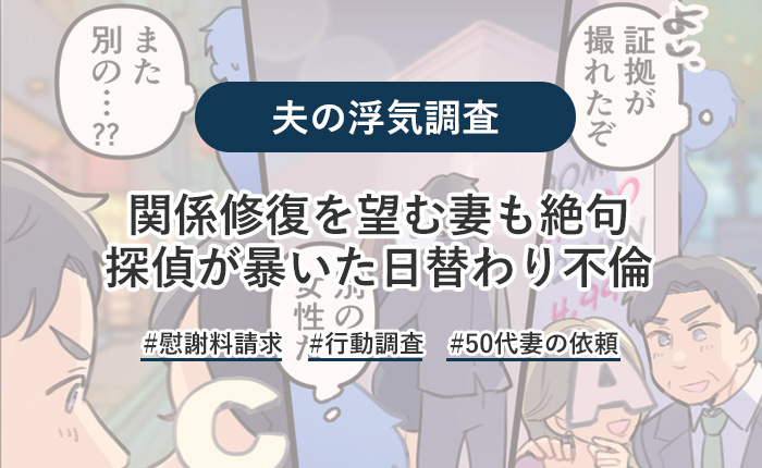 夫を反省させたい妻が相手女性を調査。判明したのは、驚きのローテーション浮気！