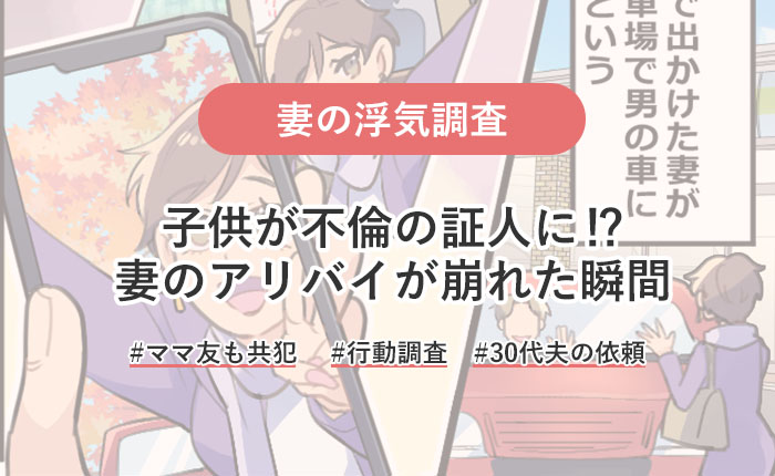 これ、ママが仲イイおじさんの車だ！子どもの無邪気な言葉で、あっさりバレた不倫