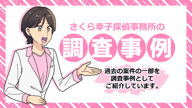 さくら幸子探偵事務所の調査事例　過去の案件の一部を調査事例としてご紹介しています。